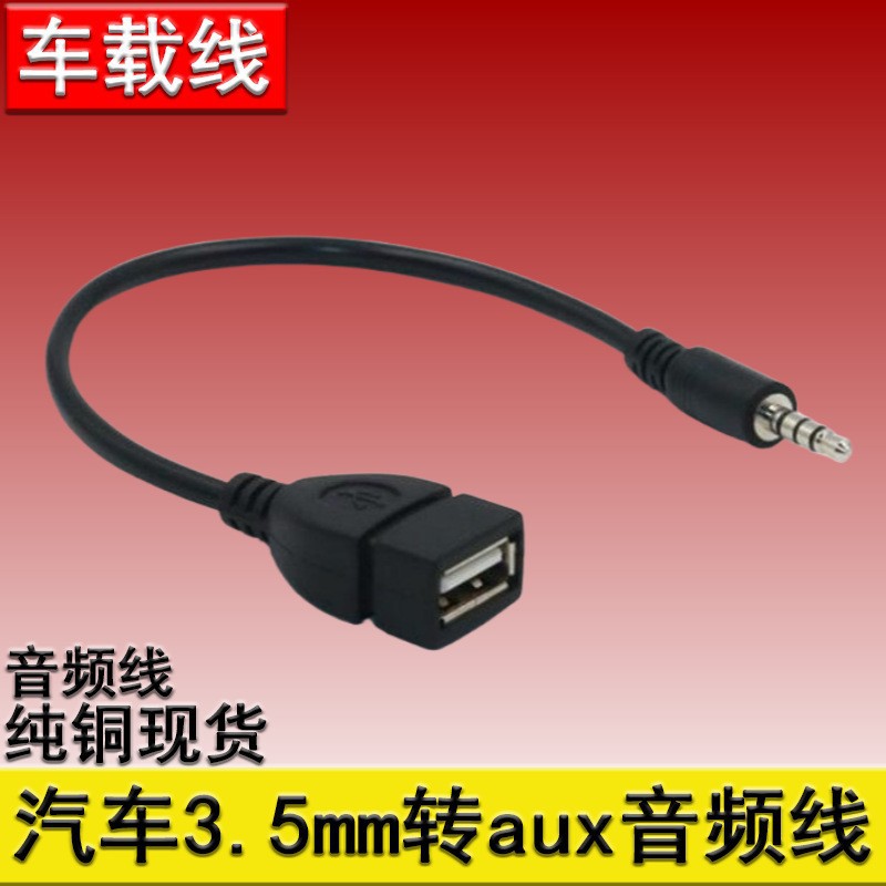汽车3.5转USB母口转接线aux3.5车载OTG音频线aux转USB母头U盘连接