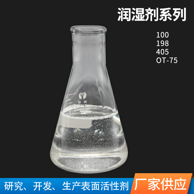 厂家供应润湿剂表面活化剂水性涂料展色好润湿剂润湿剂OT-75