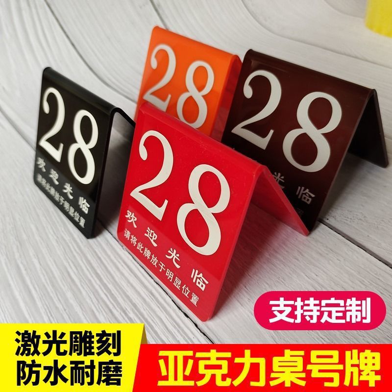 亚克力优惠卡台牌饭店耐用号立位餐牌等餐饮好评号
