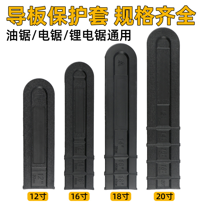 电锯油锯导板套16/18/20寸导板链条护套加厚导板盒通用园林配件