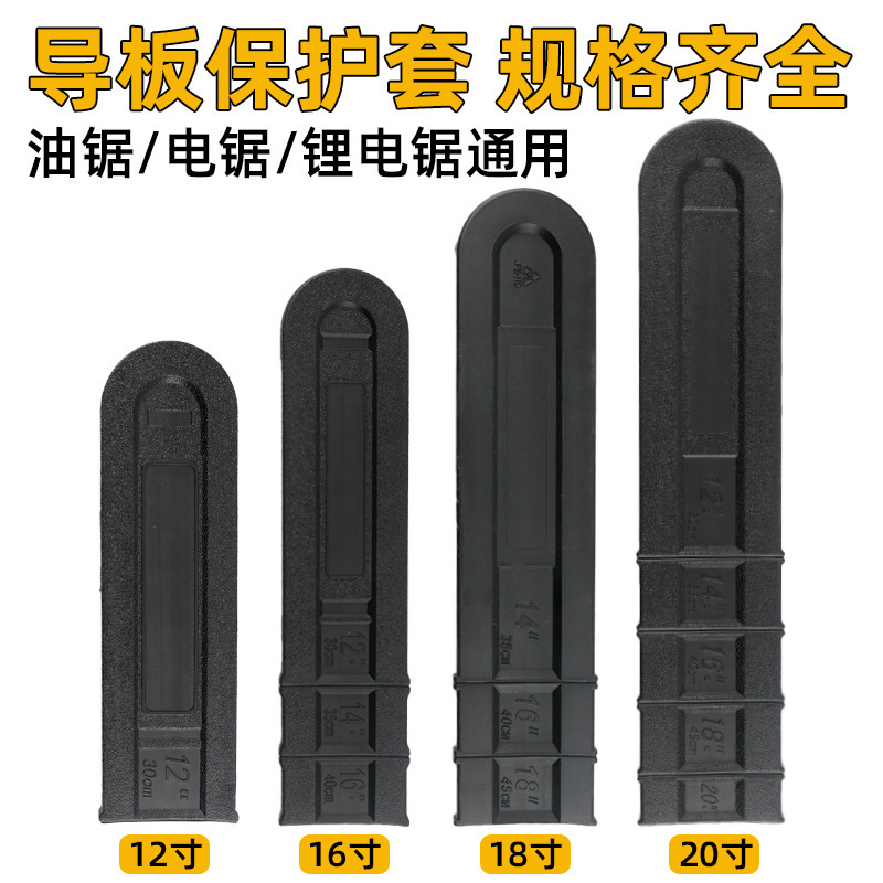 Chainsaw guide plate sleeve 16/18/20 inch guide plate chain sheath thickened guide plate box universal garden accessories