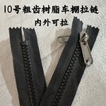 10号树脂双头粗齿拉链 电动三轮车棚雨帘专用加厚黑色内外双拉链