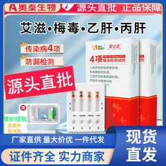 奥泰泰士克四联卡hiv检测试纸艾滋病梅毒乙肝丙肝传染病配护理包