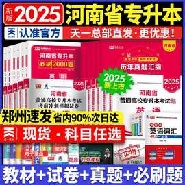 2025年库课河南专升本英语全套教材历年真题试卷河南省管理学高数