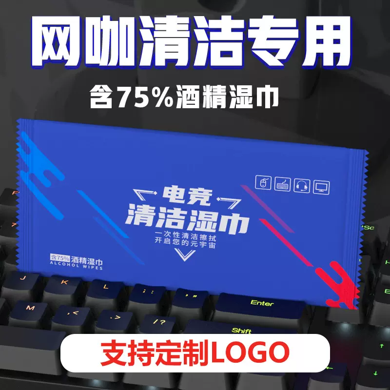 网咖消毒湿巾独立包装一次性键鼠擦拭卫生清洁单片电竞湿巾批发