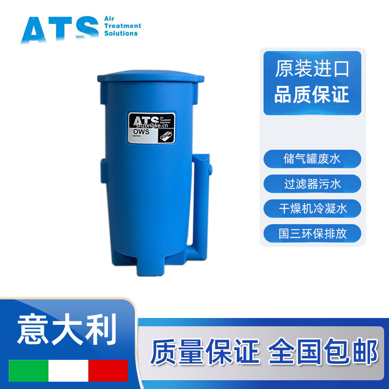 ATS油水分离器OWS.02550/03600 空压机废油废水处理设备 国3排放