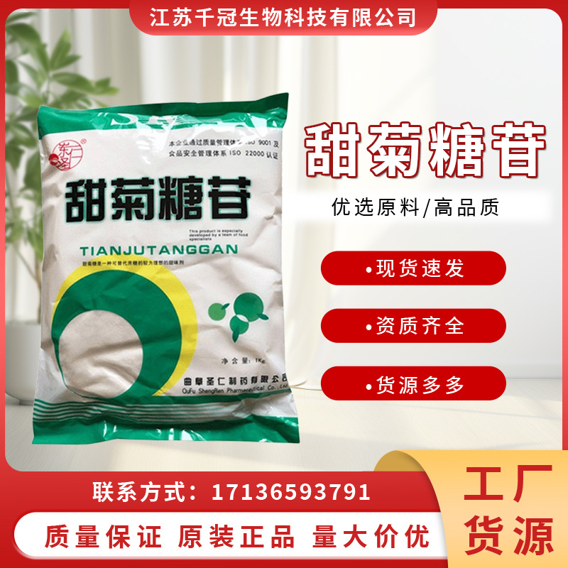 甜菊糖苷食品级圣仁甜菊苷高倍代糖甜叶菊苷増甜剂甜味剂现货供应