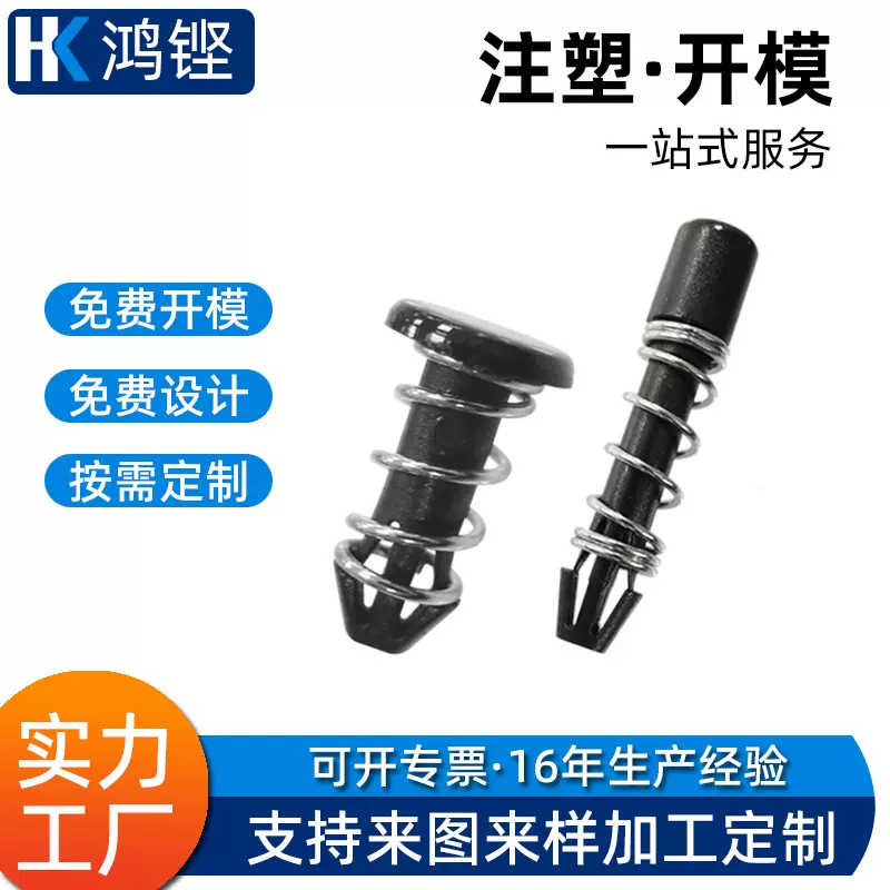塑料加工模具定制电子电气汽车用弹簧铆钉零件定做塑料制品加工厂