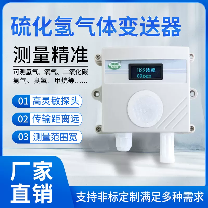 硫化氢气体浓度传感器高精度H2S变送器公厕养殖化粪池恶臭检测仪