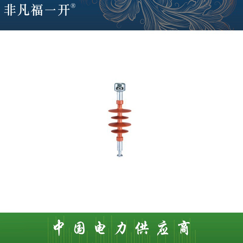 厂家供应福一电气复合悬式棒形绝缘子FXBW6-10/100复合绝缘子