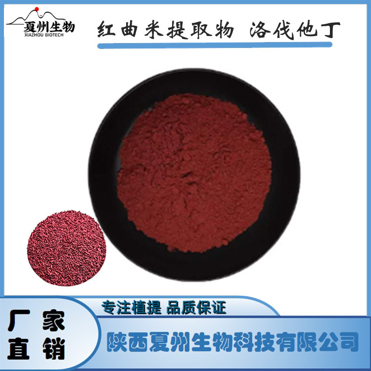 红曲米提取物 红曲粉 洛伐他丁1% 夏州生物 量大从优 欢迎咨询