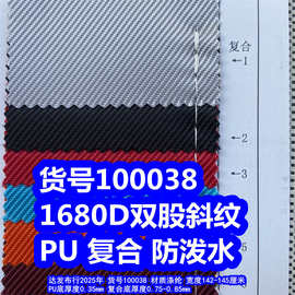 100038#1680D双股斜纹PU防泼水、1680D斜纹复合防泼水