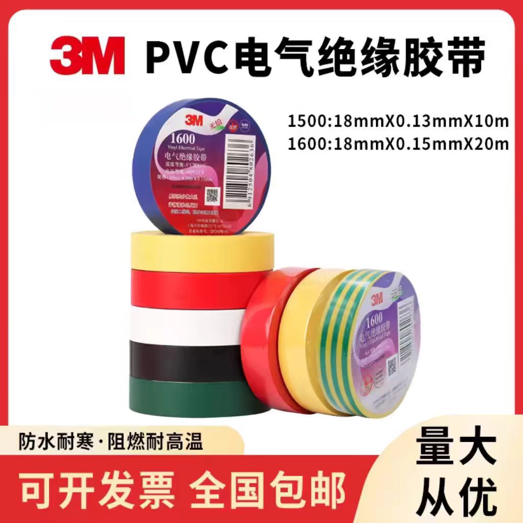 3m1600电工胶耐高压绝缘电工胶布电气无铅阻燃环保3m1500电工胶带