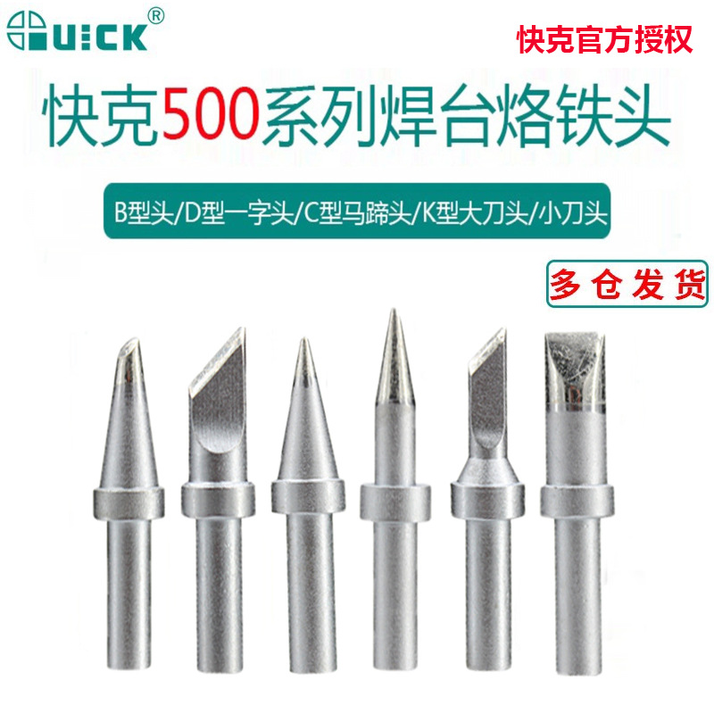 QUICK快克205焊台烙铁头电焊头150W大功率500-B/c/d/k内热式刀型