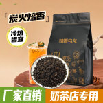 崇华焙香乌龙茶焙火香炒米香奶茶店水果茶柠檬茶专用茶底500g批发