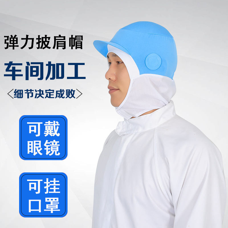 防尘帽劳保加工蔬菜食品加工套头帽子披肩男女车间工作帽檐卫生帽