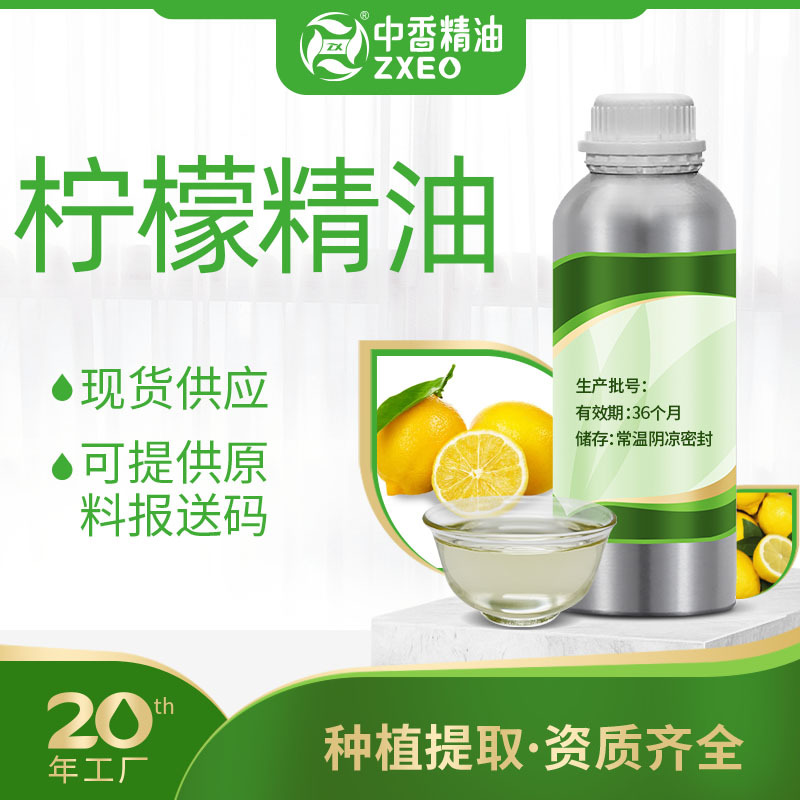 柠檬精油厂家供应单方香薰精油可用于化妆品原料提供报送码MSDS