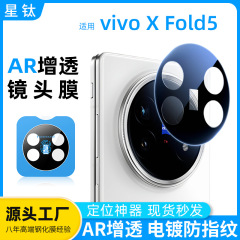 XFold5 レンズフィルム AR 反射防止電気メッキ指紋防止防爆位置決め vivoXFold5 レンズ保護フィルムに適しています。