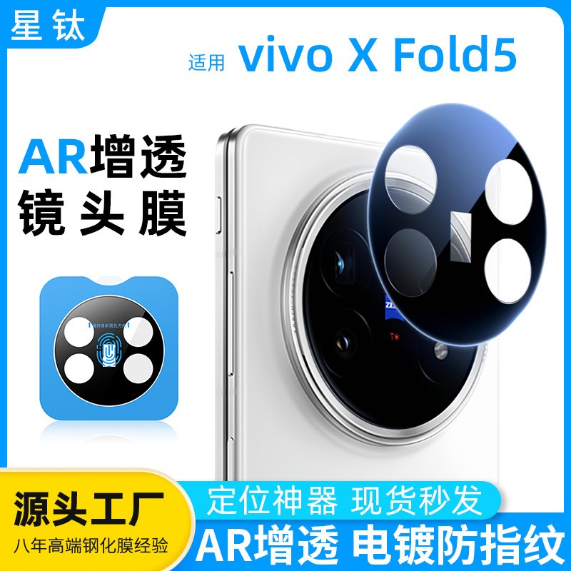 XFold5 レンズフィルム AR 反射防止電気メッキ指紋防止防爆位置決め vivoXFold5 レンズ保護フィルムに適しています。|undefined