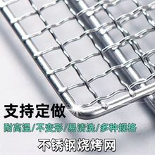 不锈钢304烧烤网长方形烤网户外烤肉加粗加厚篦子烤箱控油晾晒