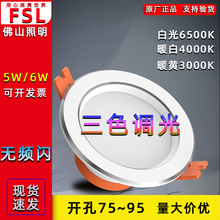 FSL佛山照明三色变光调光LED筒灯【白玉银边】走廊灯安装