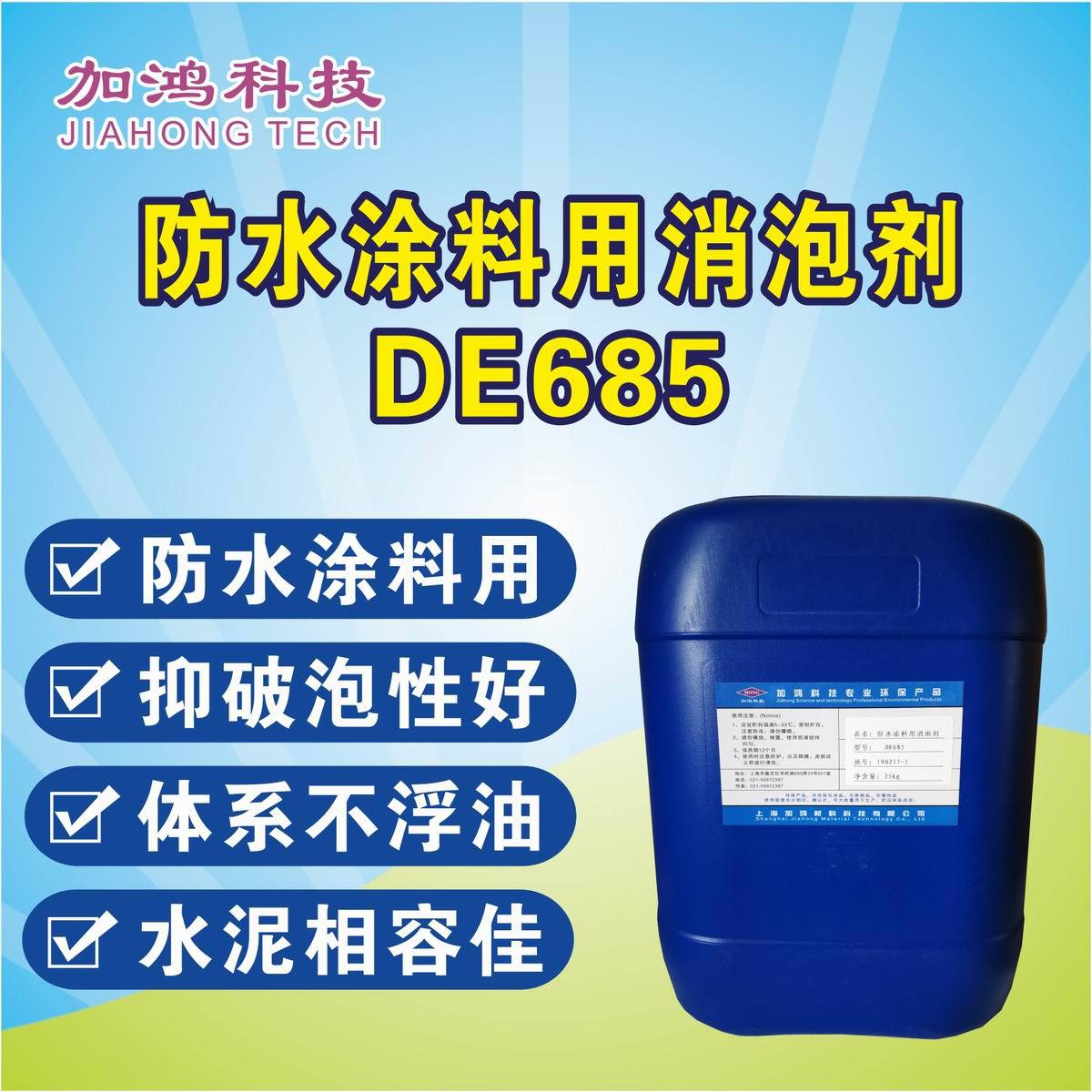 厂销 DE685 防水涂料消泡剂 JS防水消泡剂 防水消泡剂 嘉定消泡剂