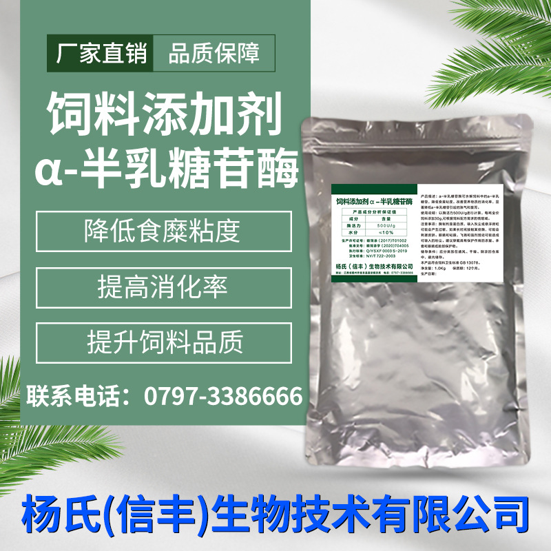 饲料级添加剂   生物酶制剂厂家   α-半乳糖苷酶