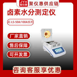 水分测试仪聚创JC-LS-100A-1 卤素水分测定仪