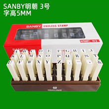 日本明朝印章3B(SANBY) 3号英文组合印章连接印章5MM字母印章批发