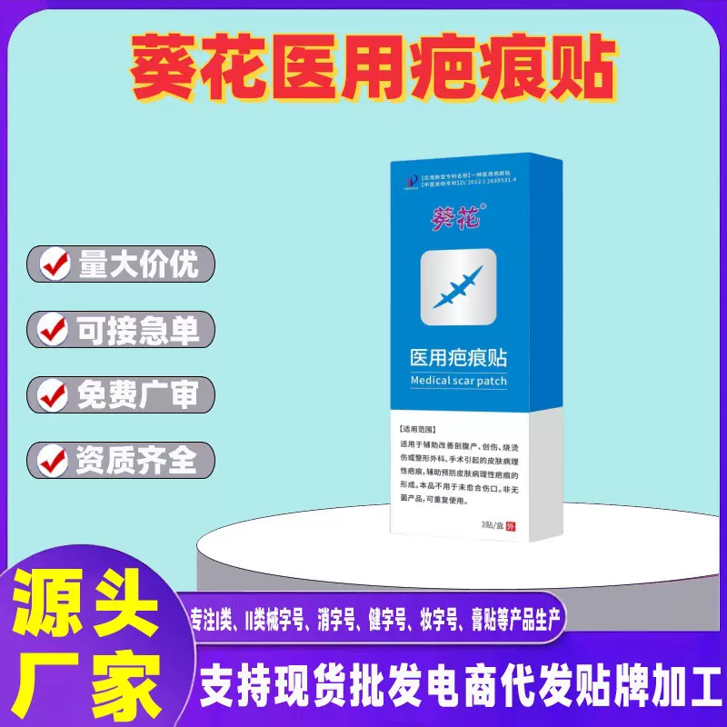 葵花疤痕贴用于手术引起的疤痕现货量大从优一件代发现货
