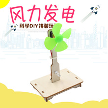 小学生科学实验玩教具科技小制作材料 风能DIY手工自制风力发电机