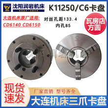 大连机床 CD6140 CD6150 原厂车床三爪卡盘 K11250C/C6瓦房店原厂