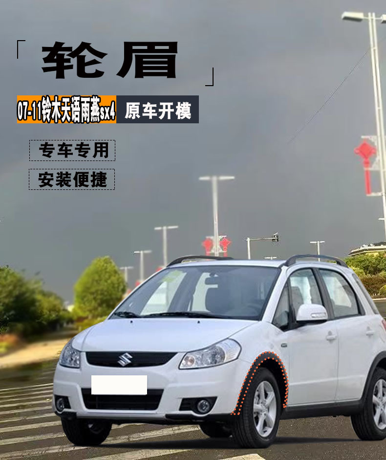 Suitable for 07-11 Suzuki Tianyu SX4 front and rear wheel arch covers, fender trim, anti-scratch panels, decorative strips, and edge trim