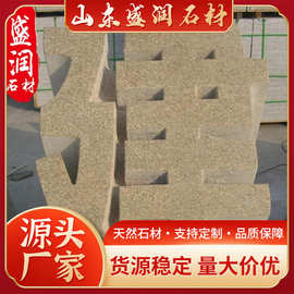 五莲红门牌石雕刻  企业单位门口刻字景观石 农村户外石雕村牌石