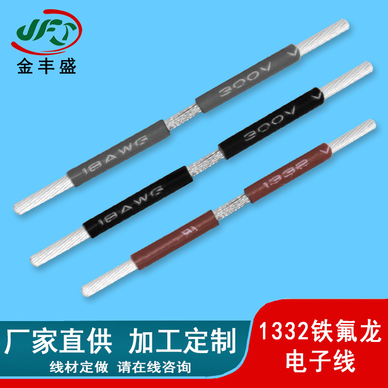 19芯高温电子线 FEP氟碳树脂绝缘导线 1332-18AWG铁氟龙高温电线