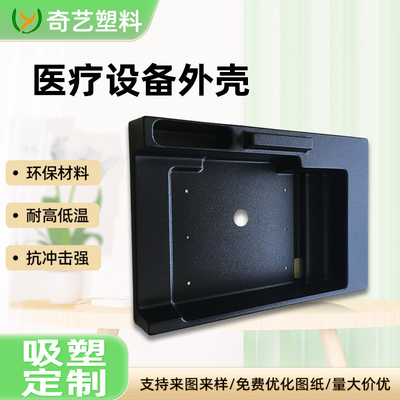 ABS注塑外壳深圳厂家塑料PP医疗器械外壳托盘大型厚片吸塑加工