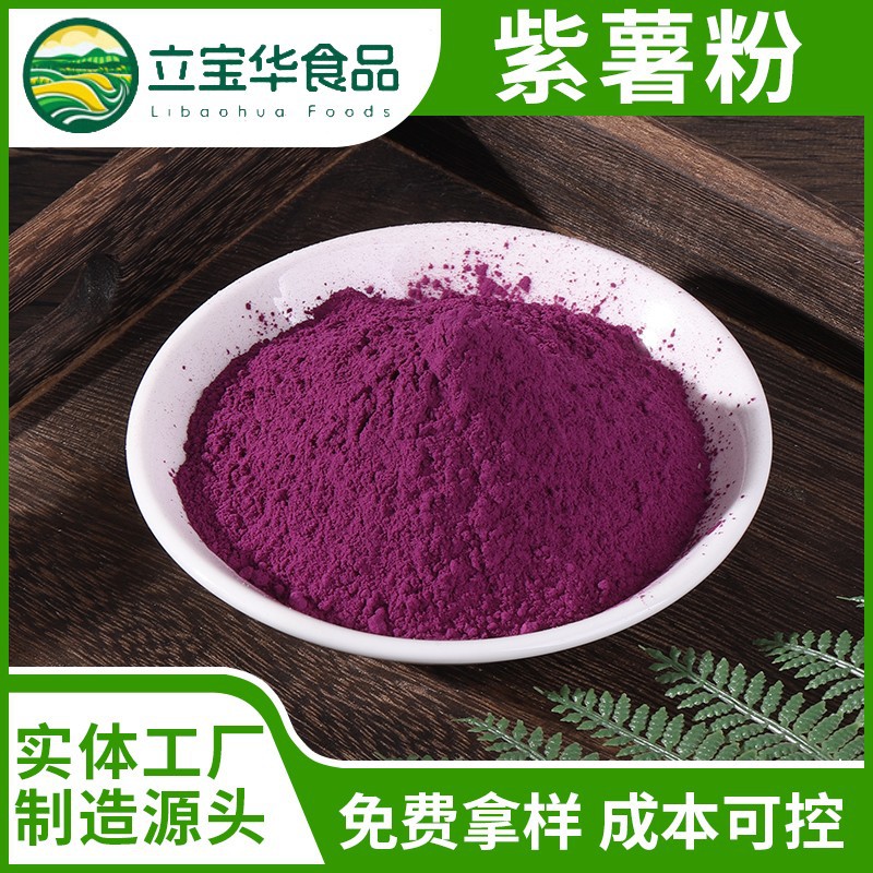 源头工厂纯熟紫薯粉批发烘焙糕点面条水饺馒头添加原料早餐代餐粉