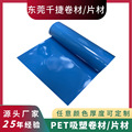 厂家供应pet吸塑片材深蓝色pet卷材胶片可分切PET蓝色卷材批发