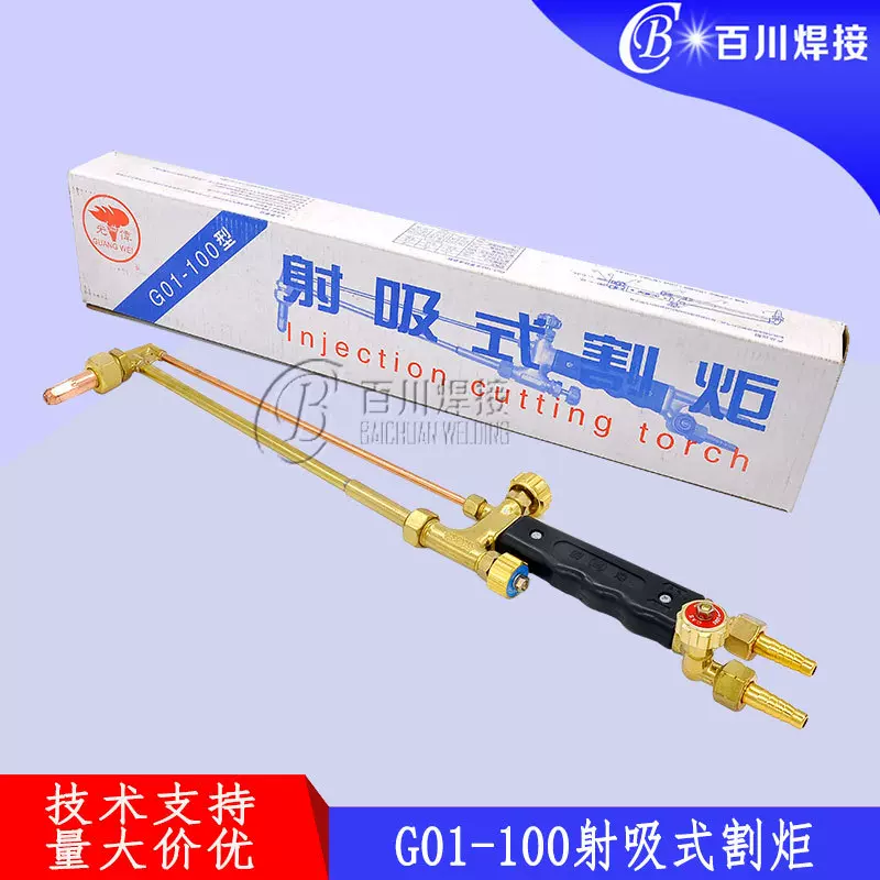 G01-100射吸式割炬 手持式火焰割炬工业级不锈钢防爆抗回火切割枪