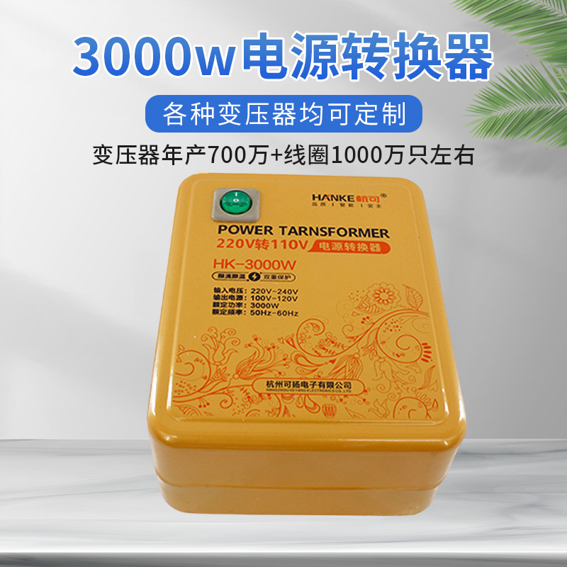 杭可厂家批发3000w电源转换器220V转110V海外家电电源转换器