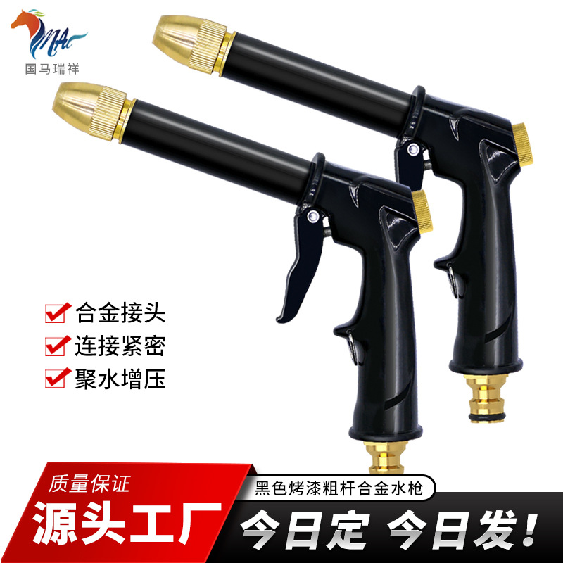 国马瑞祥铝合金加粗杆黑色家用高压水枪家用洗车园林浇花水枪喷头