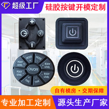 硅胶按键定制透明数字按键导电贴背胶开关按钮耐高温硅胶制品开模