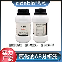 氯化钠AR分析纯GR优级纯医药级氯化钠酸碱分析AR无水石油化学试剂