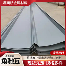 角驰彩钢瓦 360度锁边暗扣式屋面板大型建筑屋面820型760型角驰瓦