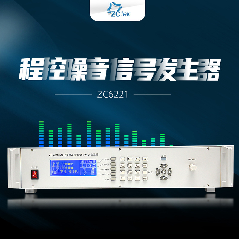ZCtek常州中策扬声器功率测试仪ZC6221A程控噪声信号发生器滤波器