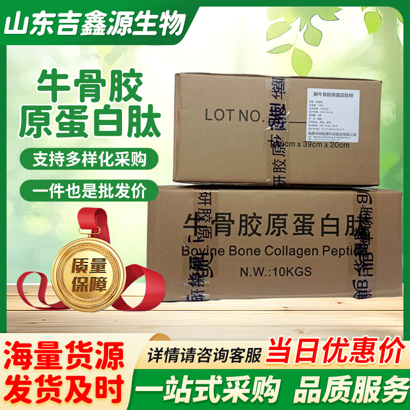华研鲜牛骨胶原蛋白肽原料骨胶原蛋白纯粉末牛骨肽小分子胶原蛋白
