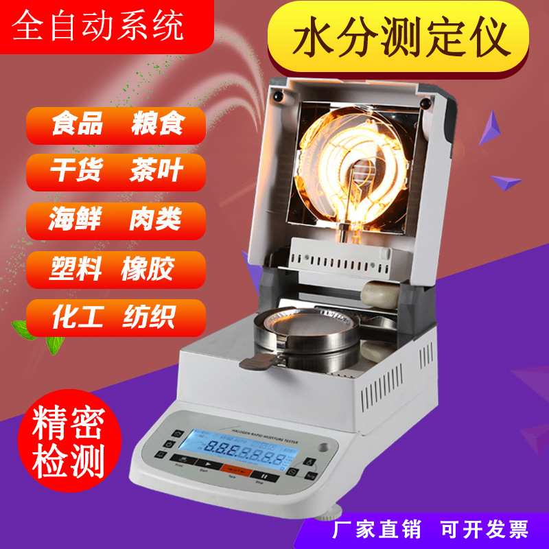 测水仪器青贮牧草塑桔梗食用菌红菇香菇食用油润滑油冷冻肉水分仪