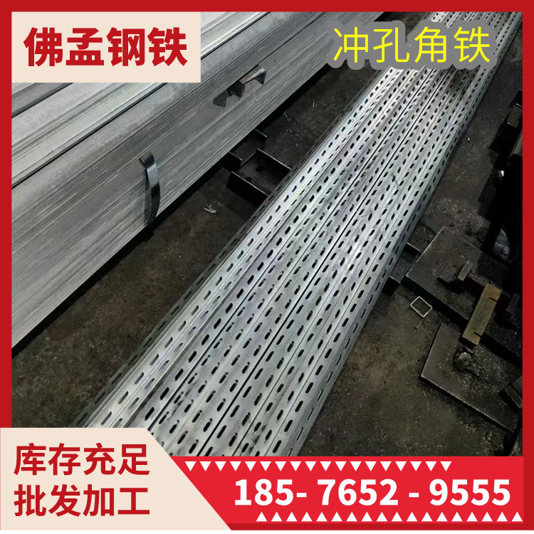 三亚冲孔角铁 多功能角钢 工期快 佛孟