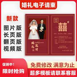 婚礼电子请柬结婚邀请函电子请帖模板单页图片微喜帖版定 制作