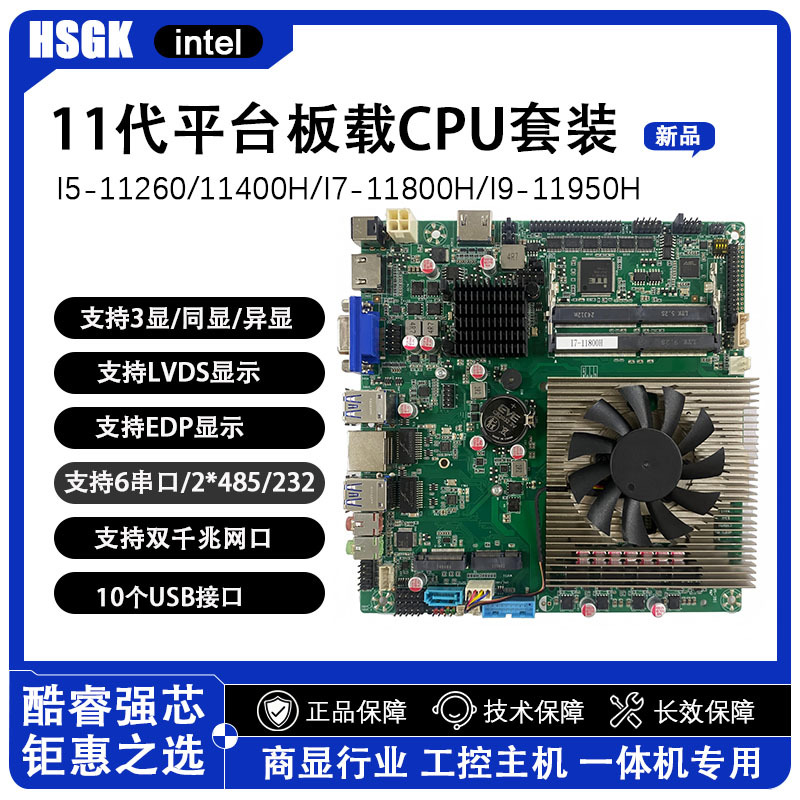 11代I7-11800H/I9-11900H 小主机一体机大屏广告平板商显LVDS/edp